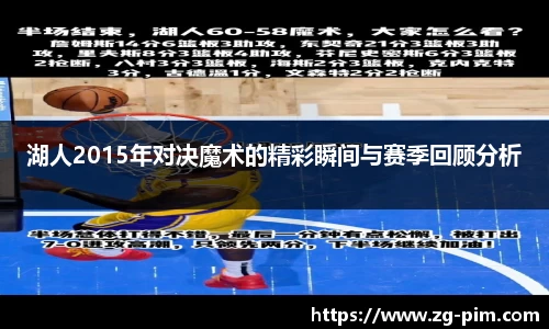 湖人2015年对决魔术的精彩瞬间与赛季回顾分析