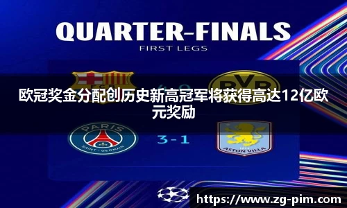 欧冠奖金分配创历史新高冠军将获得高达12亿欧元奖励
