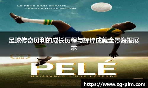足球传奇贝利的成长历程与辉煌成就全景海报展示