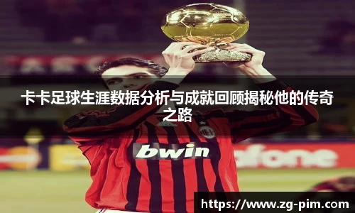 卡卡足球生涯数据分析与成就回顾揭秘他的传奇之路